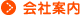 会社案内